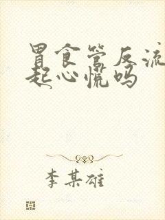 胃食管反流能引起心慌吗