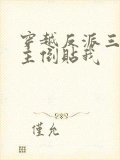 穿越反派三个女主倒贴我