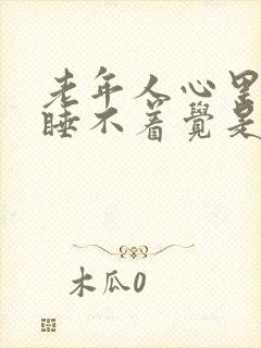 老年人心里发慌睡不着觉是什么原因