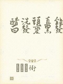 醋洗头真能去除白发变黑发