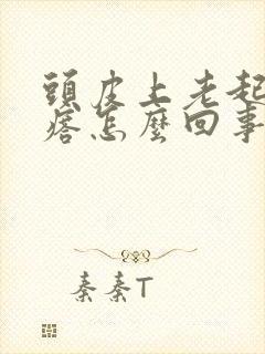 头皮上老起小疙瘩怎么回事