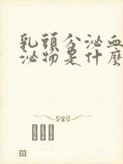 乳头分泌血色分泌物是什么情况