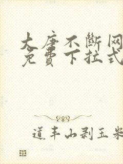 大唐不断网漫画免费下拉式