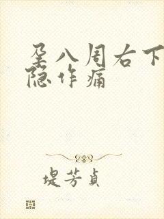 孕八周右下腹隐隐作痛