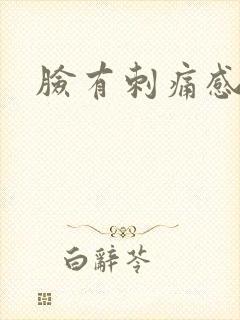 脸有刺痛感泛红