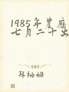 1985年农历七月二十出生女命运如何封面