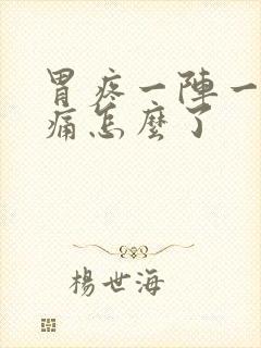 胃疼一阵一阵的痛怎么了