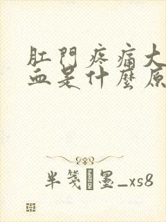 肛门疼痛大便出血是什么原因引起的封面