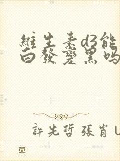 维生素d3能让白发变黑吗封面