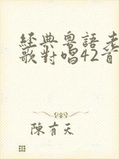 经典粤语老歌情歌对唱42首