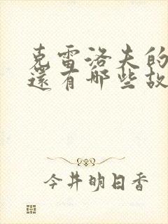 克雷洛夫的寓言还有哪些故事