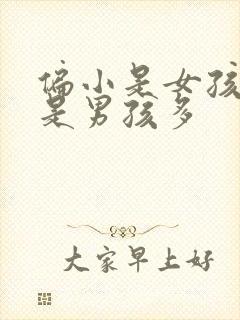 偏小是女孩多还是男孩多