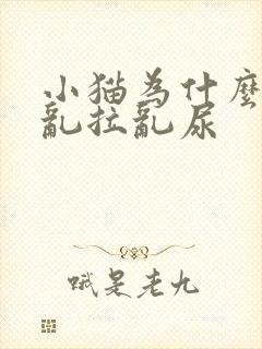 小猫为什么突然乱拉乱尿