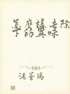 怎么样去除腋窝下的异味