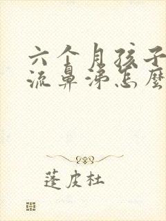 六个月孩子咳嗽流鼻涕怎么办