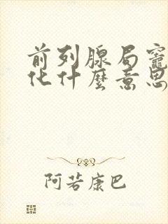 前列腺局灶性钙化什么意思封面