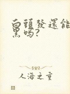 白头发还能调理黑吗?