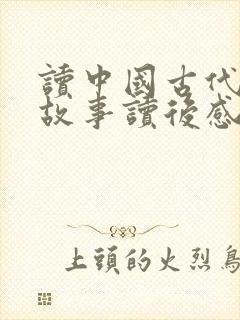 读中国古代寓言故事读后感400字