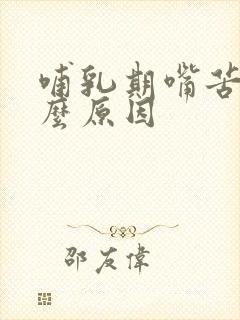 哺乳期嘴苦是什么原因