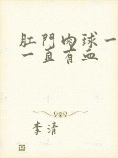 肛门肉球一直擦一直有血封面