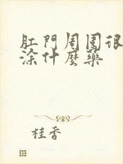 肛门周围很痒要涂什么药