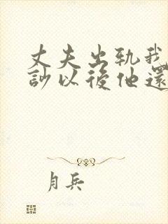 丈夫出轨我们争吵以后他还不理我