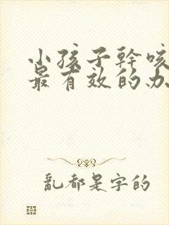 小孩子干咳无痰最有效的办法封面