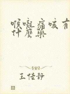 喉咙痛咳有痰吃什么药封面