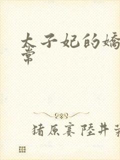 太子妃的娇宠日常