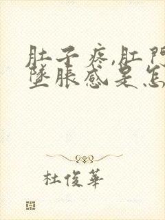 肚子疼,肛门有坠胀感是怎么回事