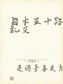 日本五十路熟女乱交