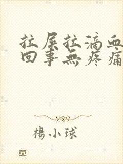 拉屎拉滴血怎么回事无疼痛鲜红色