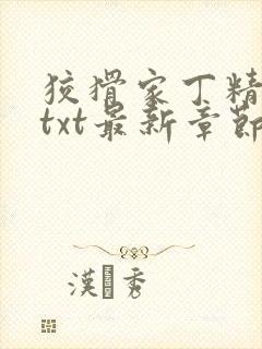 狡猾家丁精校版txt最新章节