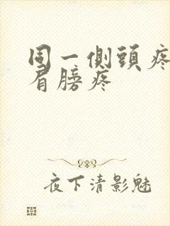 同一侧头疼眼疼肩膀疼