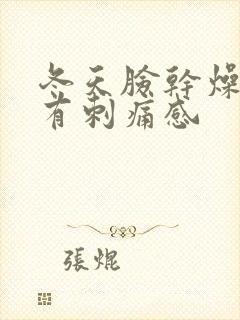 冬天脸干燥发红有刺痛感