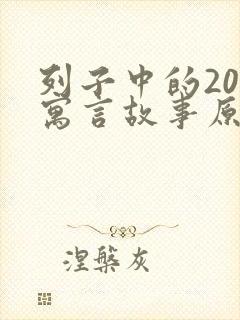 列子中的20个寓言故事原文