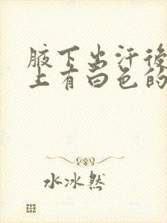 腋下出汗后腋毛上有白色的物体