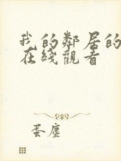 我的邻居的妻子在线观看