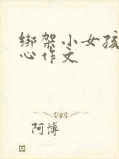 绑架小女孩挠脚心作文