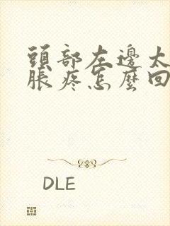 头部左边太阳经胀疼怎么回事