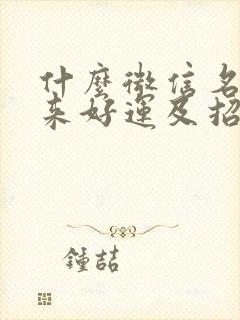 什么微信名能带来好运及招财