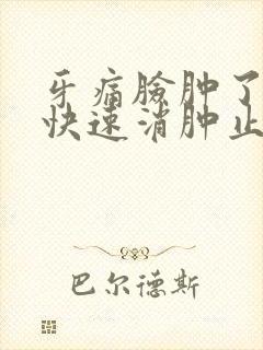 牙痛脸肿了怎么快速消肿止痛