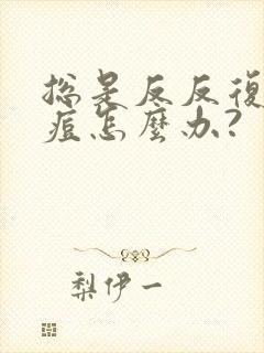 总是反反复复长痘怎么办?