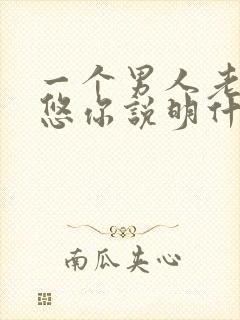 一个男人老是忽悠你说明什么