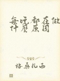 每晚都在做梦是什么原因