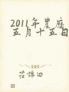 2011年农历五月十五日出生男孩的命运