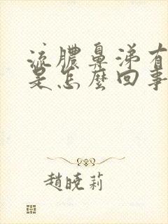 流脓鼻涕有血丝是怎么回事