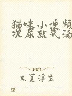 猫咪小便频繁每次尿就几滴怎么办