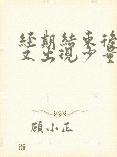 经期结束后几天又出现少量血丝