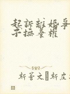 起诉离婚争夺孩子抚养权封面